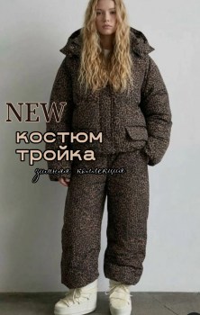 Костюм