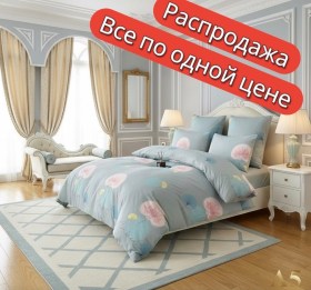 Постельное белье