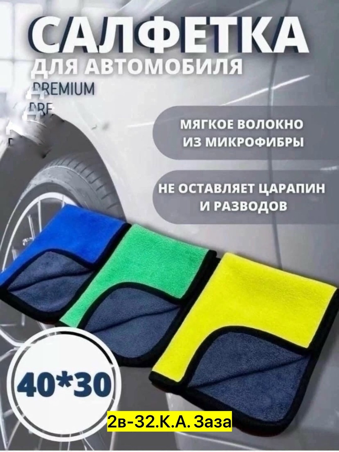 тряпка для мытья авто микрофибра,полотенце из микрофибры для мытья автомобиля,тряпка микрофибра для авто,автомобильная тряпка микрофибра,тряпка для мытья авто