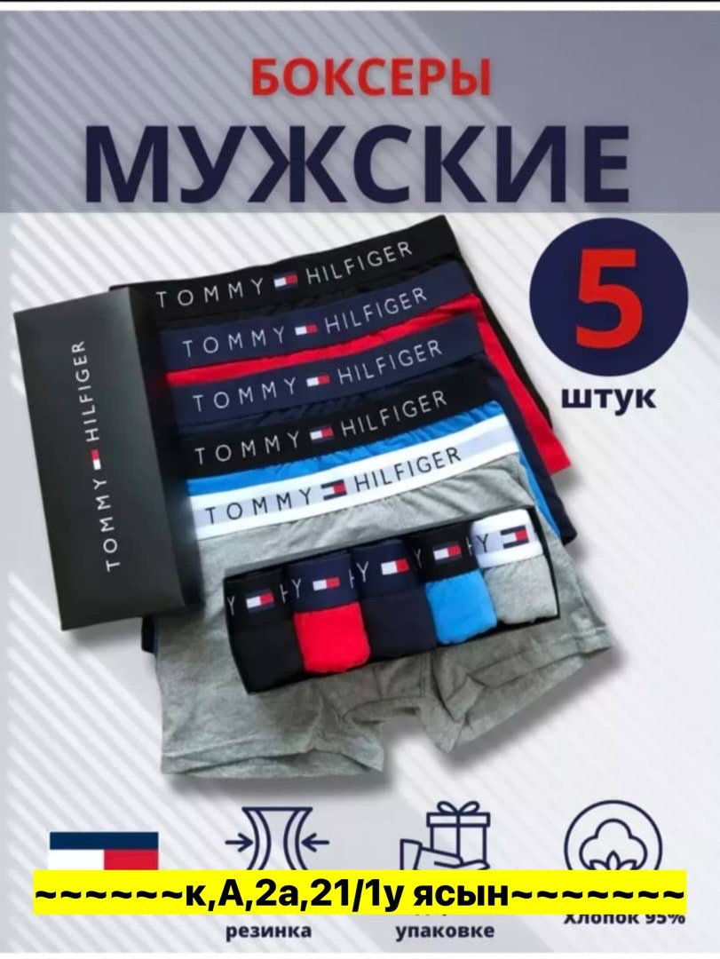 трусы томми хилфигер набор,набор трусов боксеров 5 штук,набор трусов_tommy hilfiger_5шт,комплект трусов боксеры tommy hilfiger,мужской набор трусов