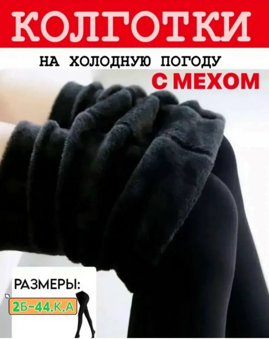 женские теплые колготки,колготки зимние с мехом,колготки зимние с мехом теплые,колготки теплые,термоколготки женские