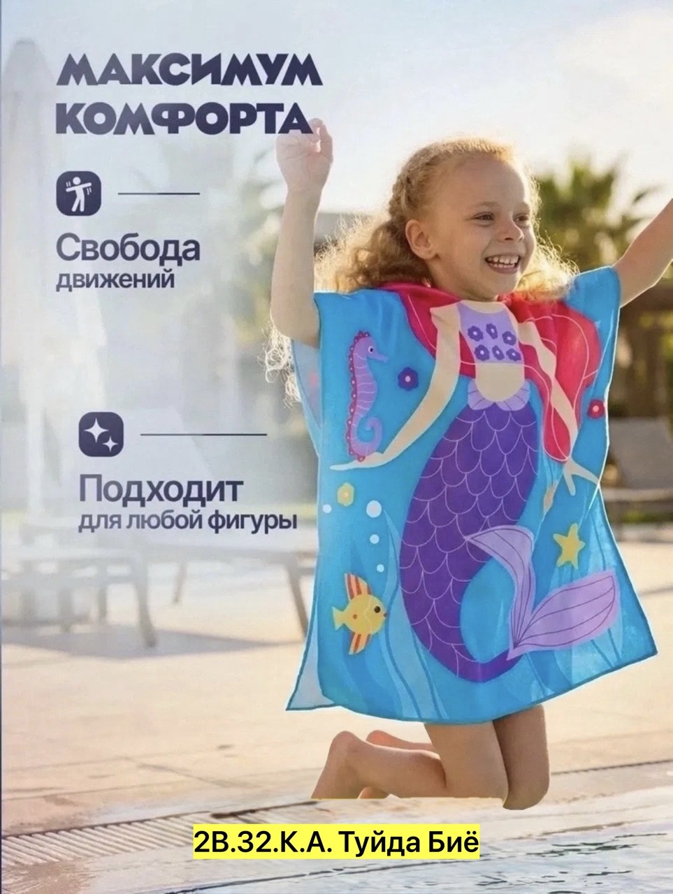 полотенце пончо детское,детские полотенца пончо,набор полотенце пончо детское пляжное банное халат и мешочек milosoul 383569824,детское полотенце-пончо с капюшоном,полотенце пончо детское пляжное банн