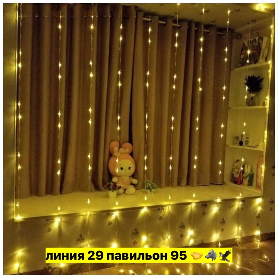 светодиодная гирлянда штора,занавес светодиодный,гирлянда штора,электрогирлянда интерьерная светодиодная штора,занавес гирлянда