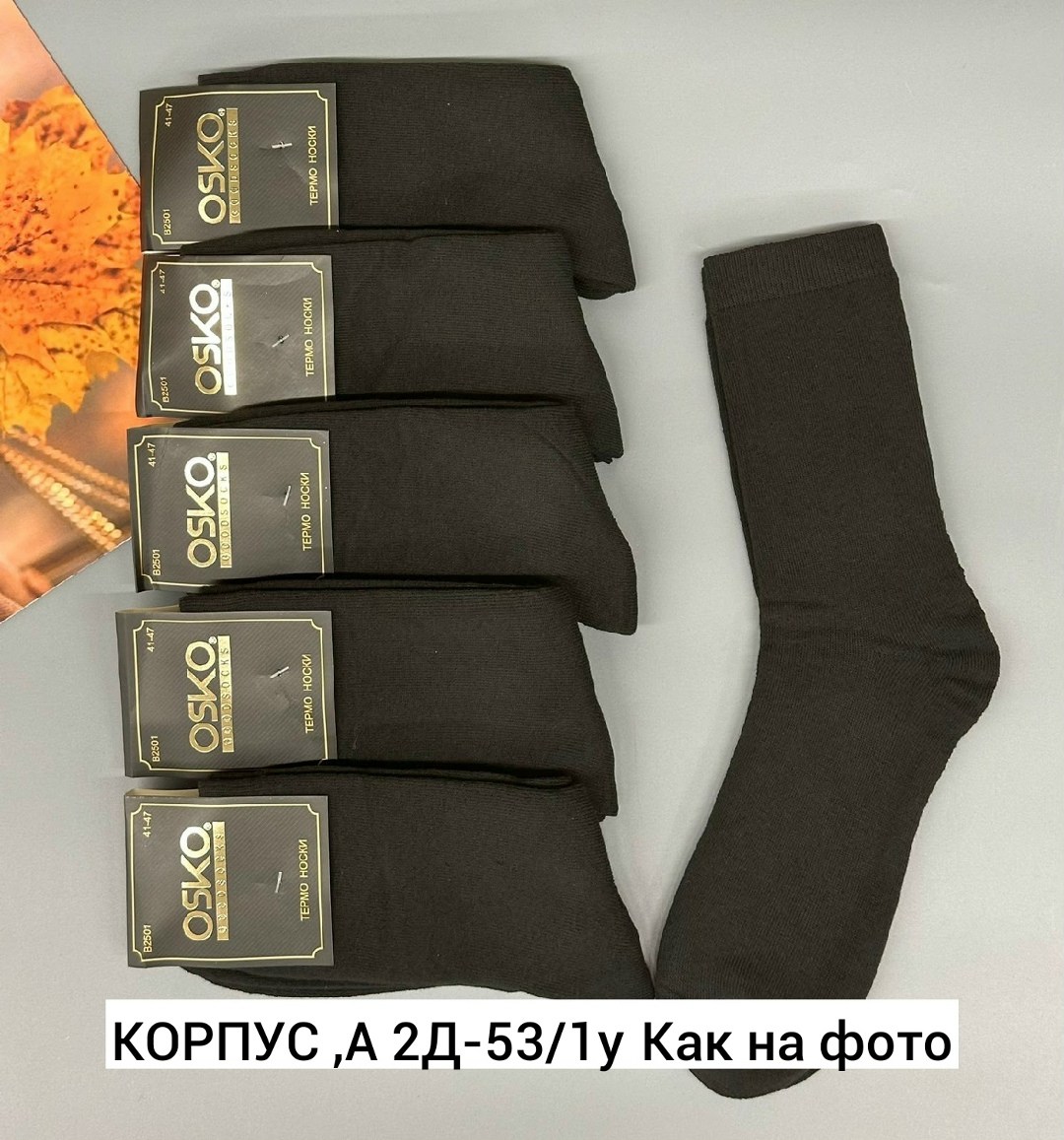 мужские носки osko,носки мужские,носки osko мужская коллекция 5 пар,носки osko,носки мужские махровые osko b2609
