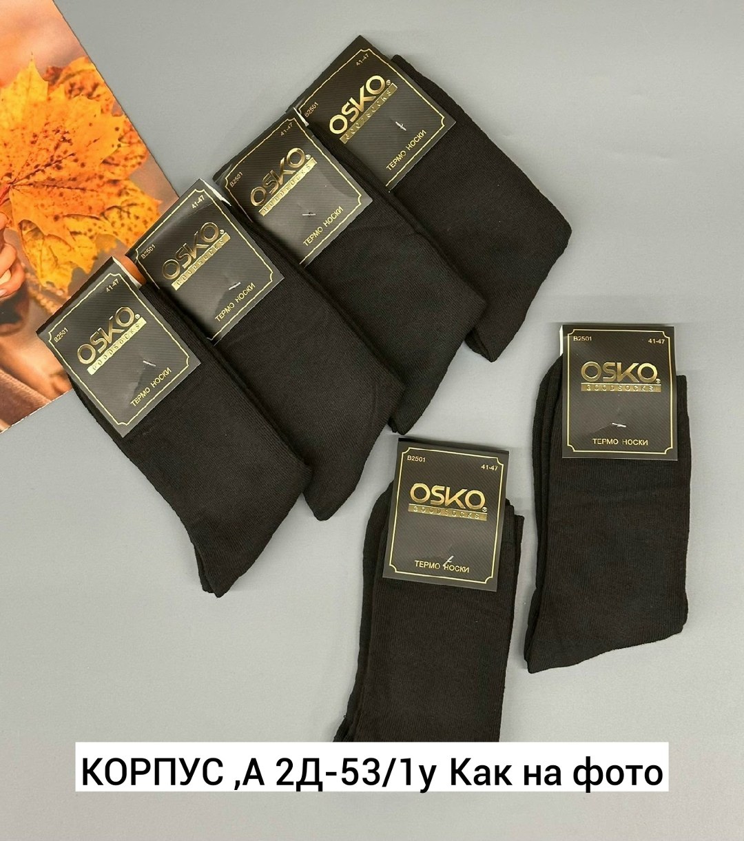 мужские носки osko,носки мужские,носки osko мужская коллекция 5 пар,носки osko,носки мужские махровые osko b2609
