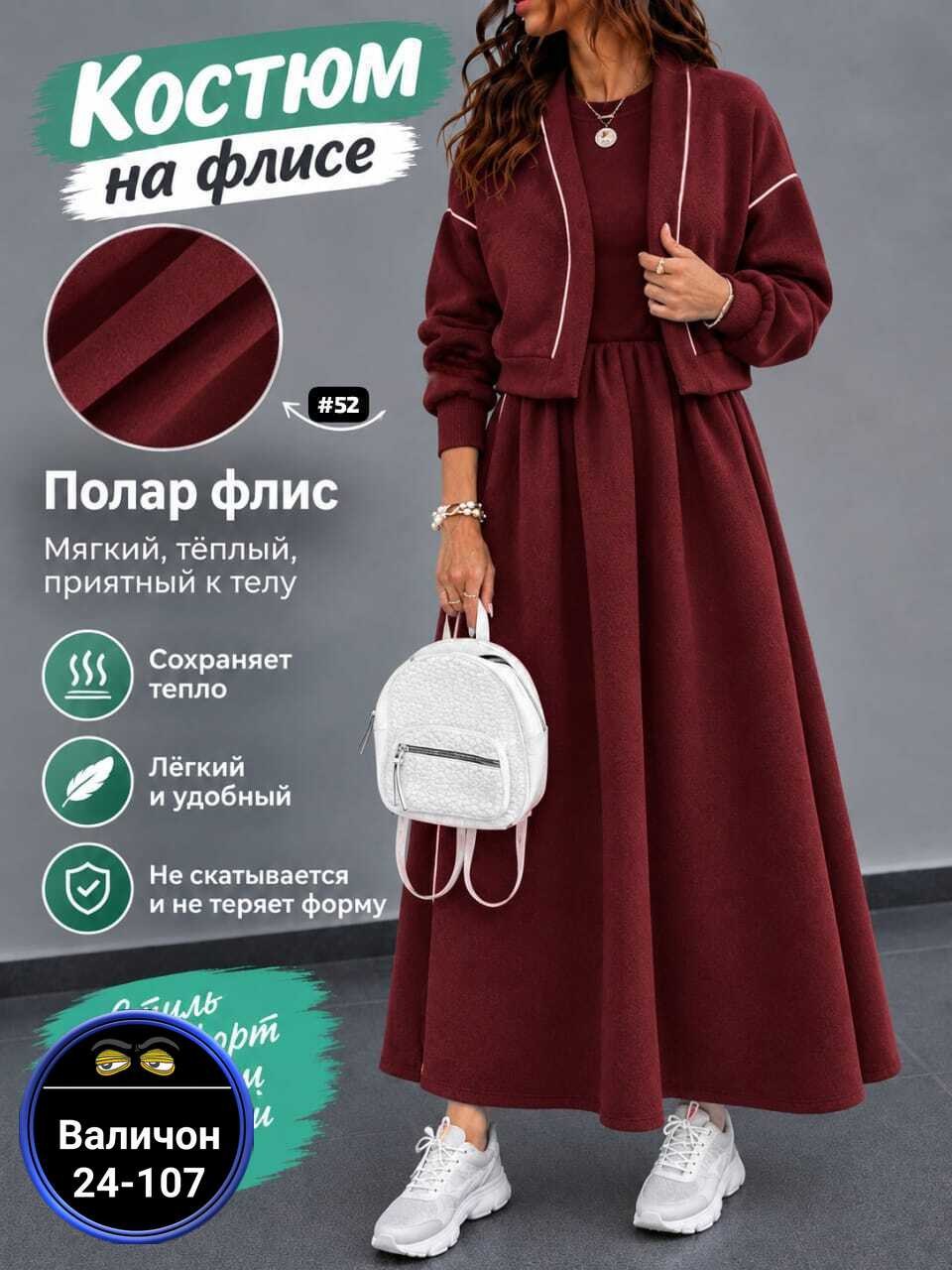 женский костюм на флисе,трикотажный женский костюм,костюм женский,платье на флисе,костюм с юбкой