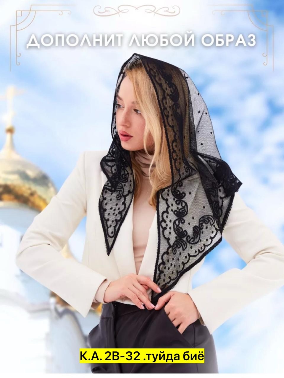 кружевная косынка,платок косынка нашплаток,церковный платок,платок на голову женский для храма в церковь,косынка женская