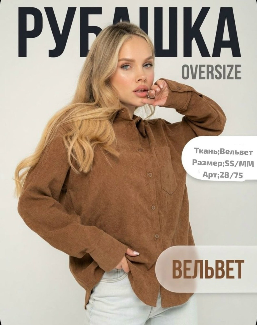 рубашка вельветовая цвета какао capriz-d1800005556,рубашка вельветовая цвета какао iv-capriz,рубашка женская цвет какао материал вельвет,вельветовая рубашка женская,рубашка вельветовая