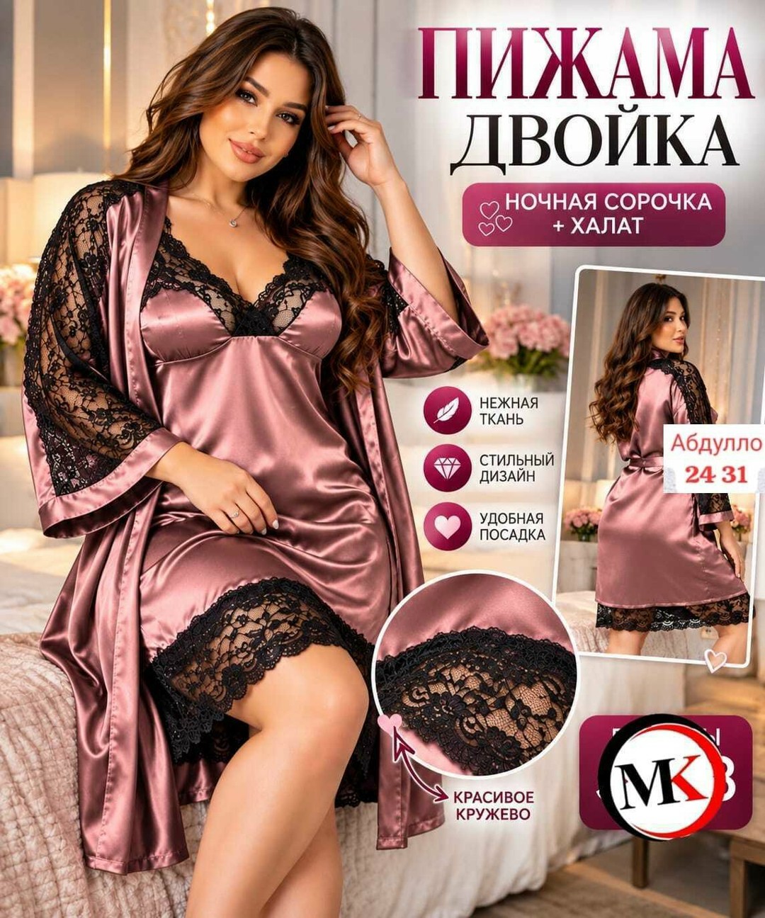 комплект ночная сорочка с халатом,комплект ночная сорочка и халат атласный,комплект халат сорочка,ночные пеньюары,сорочка и халат с кружевом