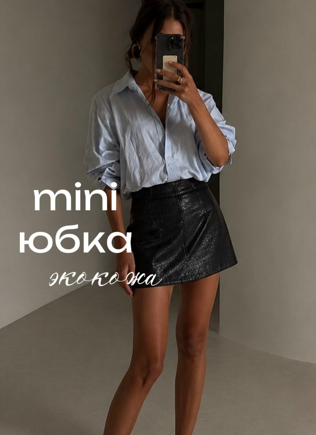 юбка мини,мини юбка кожаная,юбки женские,юбка кожаная,рубашка и юбка