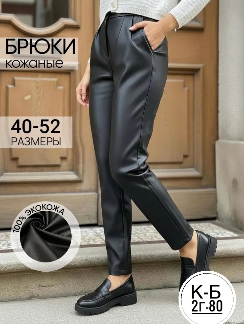 женские кожаные брюки,кожаные брюки,брюки классические,зауженные брюки,кожаные брюки классические