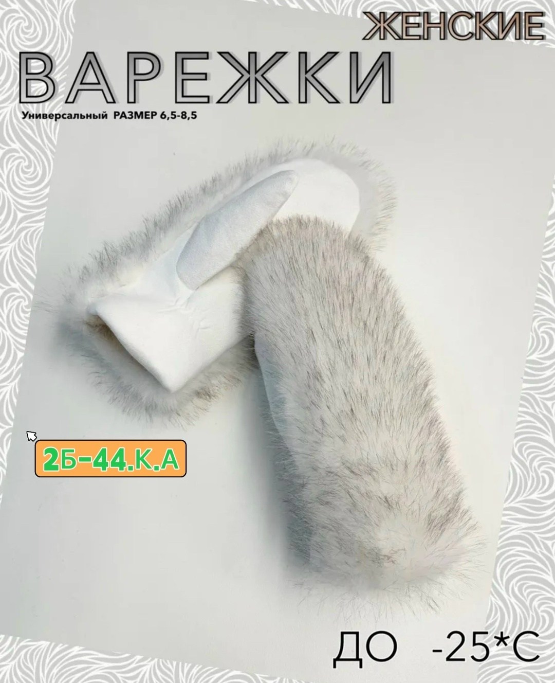 варежки женские зимние меховые,варежки женские зимние меховые рукавицы из меха кролика,варежки зимние меховые из кролика frau zimman,меховые варежки,варежки с мехом
