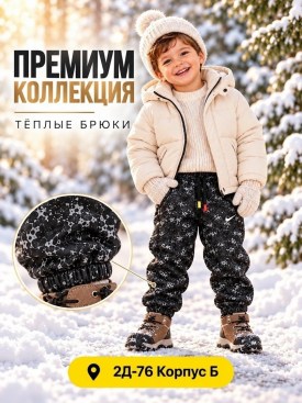 Брюки