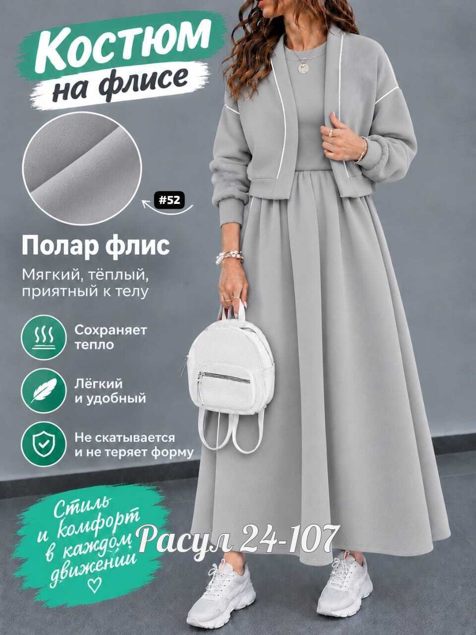комплекты одежды,платье на флисе,трикотажный женский костюм,женский костюм на флисе,костюм с юбкой