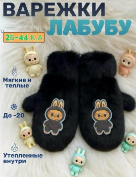 Варежки