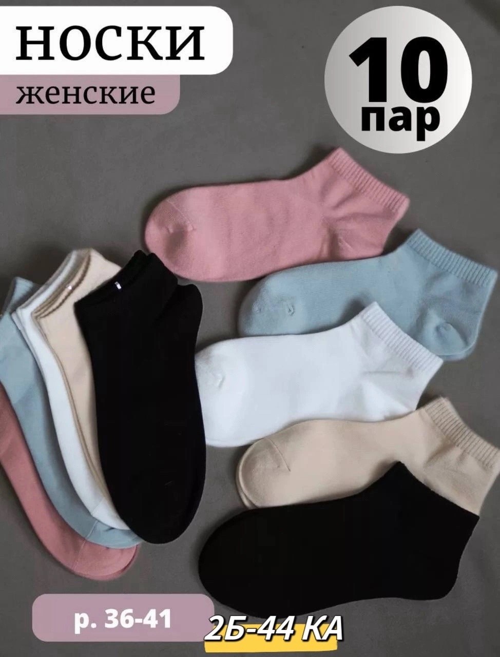 набор носки женские короткие,носки женские набор,носки женские набор 5 пар,носки женские 10 пар,носки женские короткие набор 10 пар