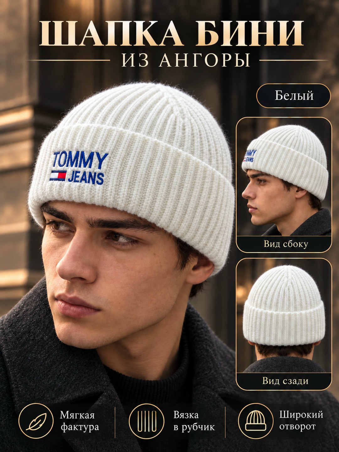 шапка tommy hilfiger,шапка бини с добавлением шерсти tommy hilfiger,шапка tommy,мужские шапки бини tommy hilfiger,шапка бини с отворотом tommy hilfiger