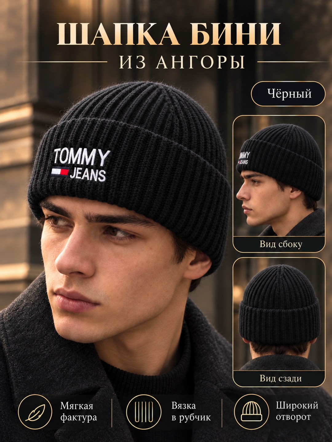 шапка tommy hilfiger,шапка бини с добавлением шерсти tommy hilfiger,шапка tommy,мужские шапки бини tommy hilfiger,шапка бини с отворотом tommy hilfiger