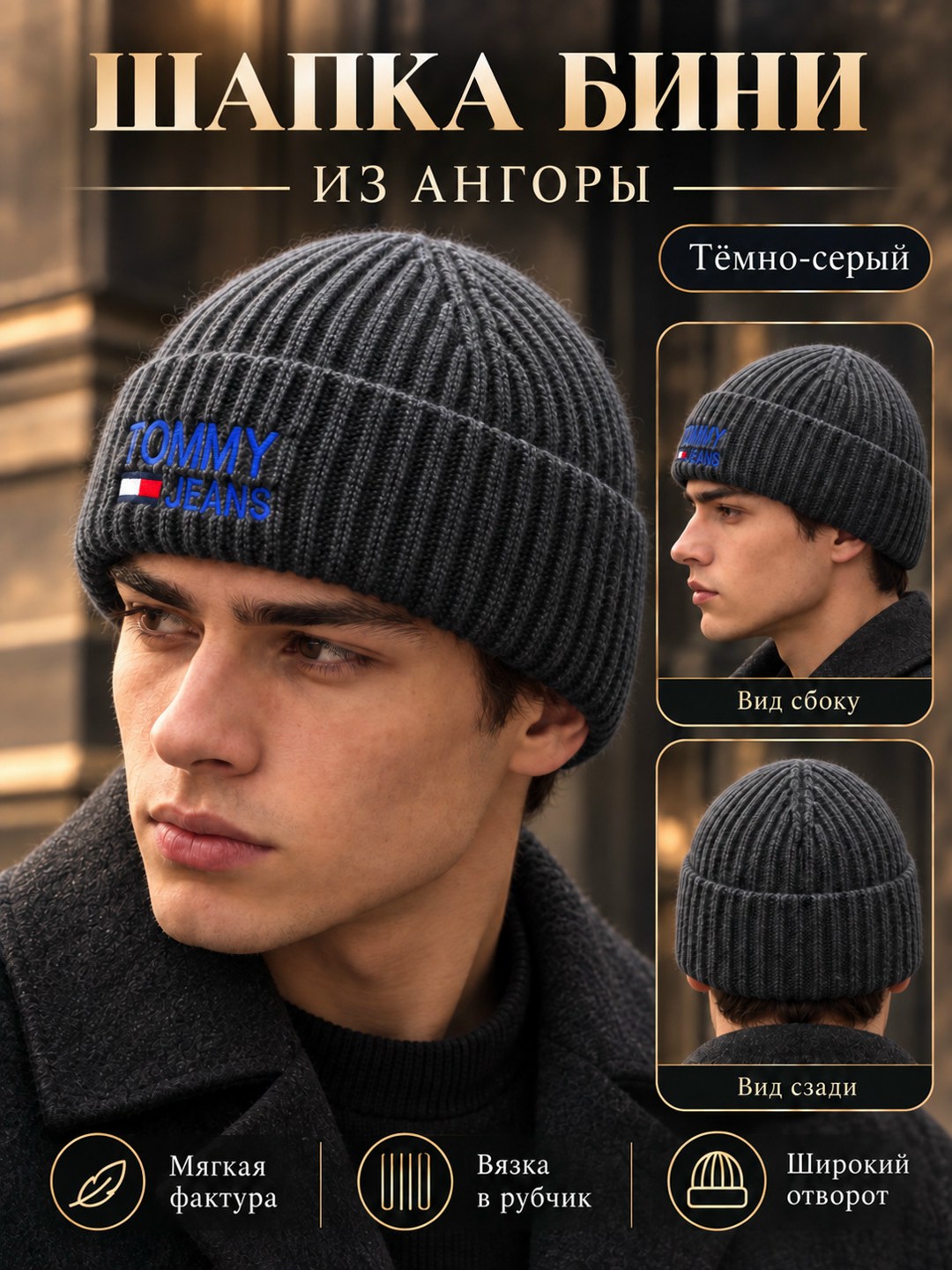 шапка tommy hilfiger,шапка бини с добавлением шерсти tommy hilfiger,шапка tommy,мужские шапки бини tommy hilfiger,шапка бини с отворотом tommy hilfiger