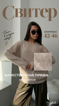 Свитер