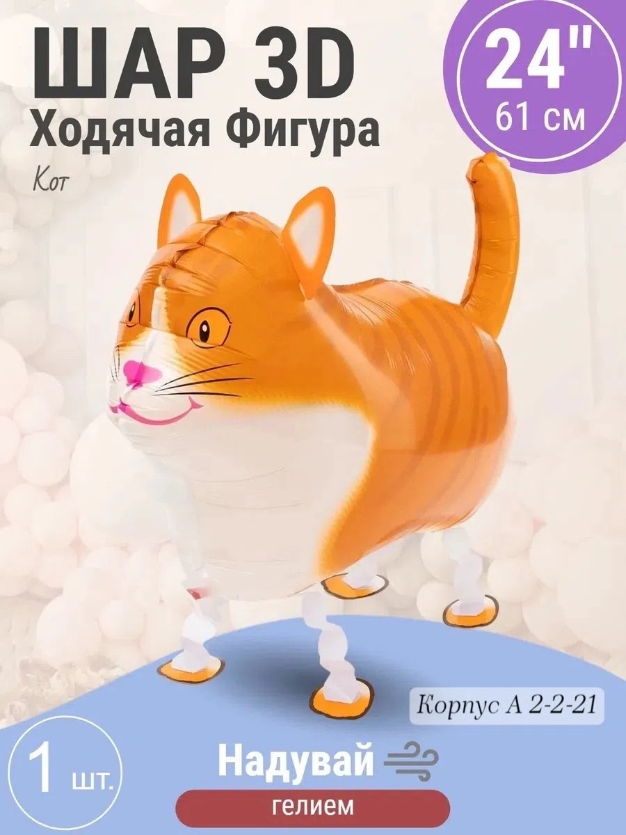 ходячий воздушный шар,шар ходячий кот,фольгированные воздушные шары,воздушный шар кошка ходячая,шар ходячка кот