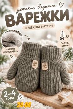 Варежки