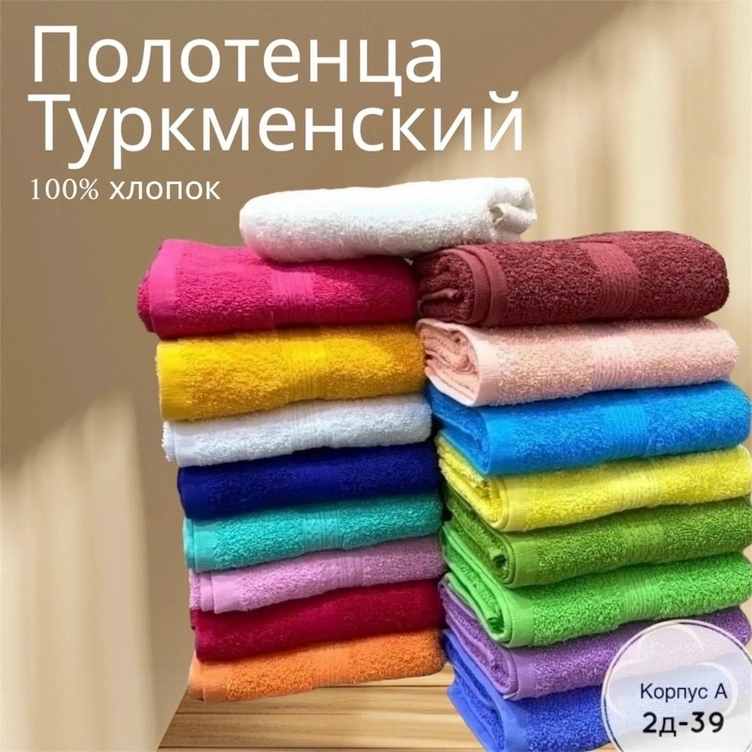 полотенца махровая,полотенца 40/70 хлопок 100% туркменистан,махровое полотенце для рук,полотенца оптом,полотенце махровое 70х40 хлопок 100
