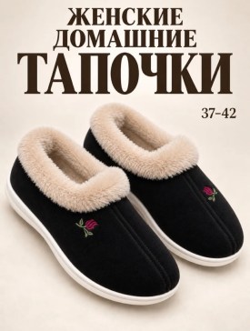 Тапочки