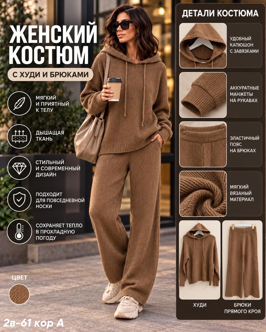 костюм повседневный,костюм женский,вязаные костюмы,костюм с худи,вязаный костюм женский