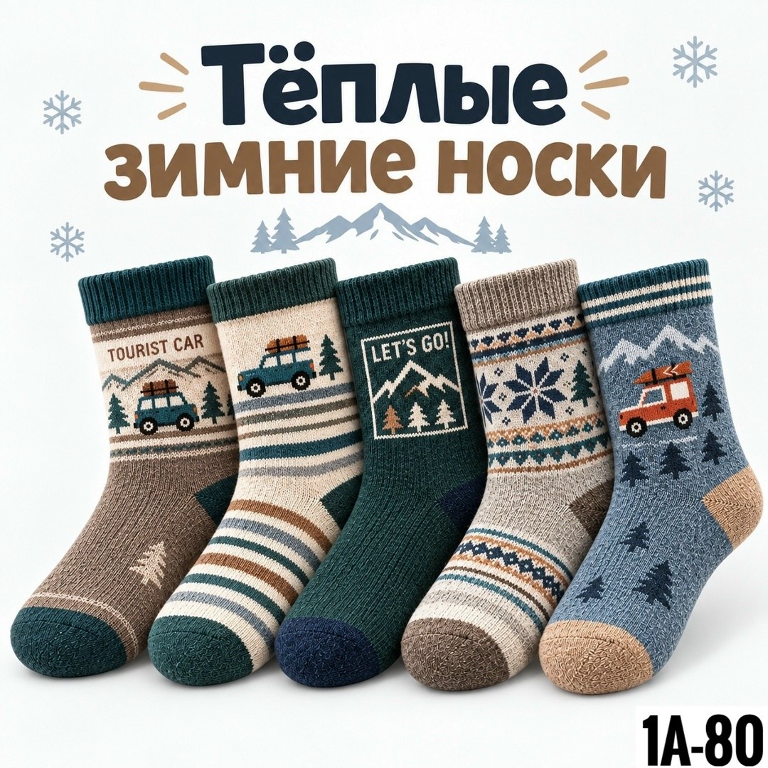 носки зимние теплые,детские носки зимние,зимние носки,зимние теплые шерстяные носки,зимние шерстяные носки