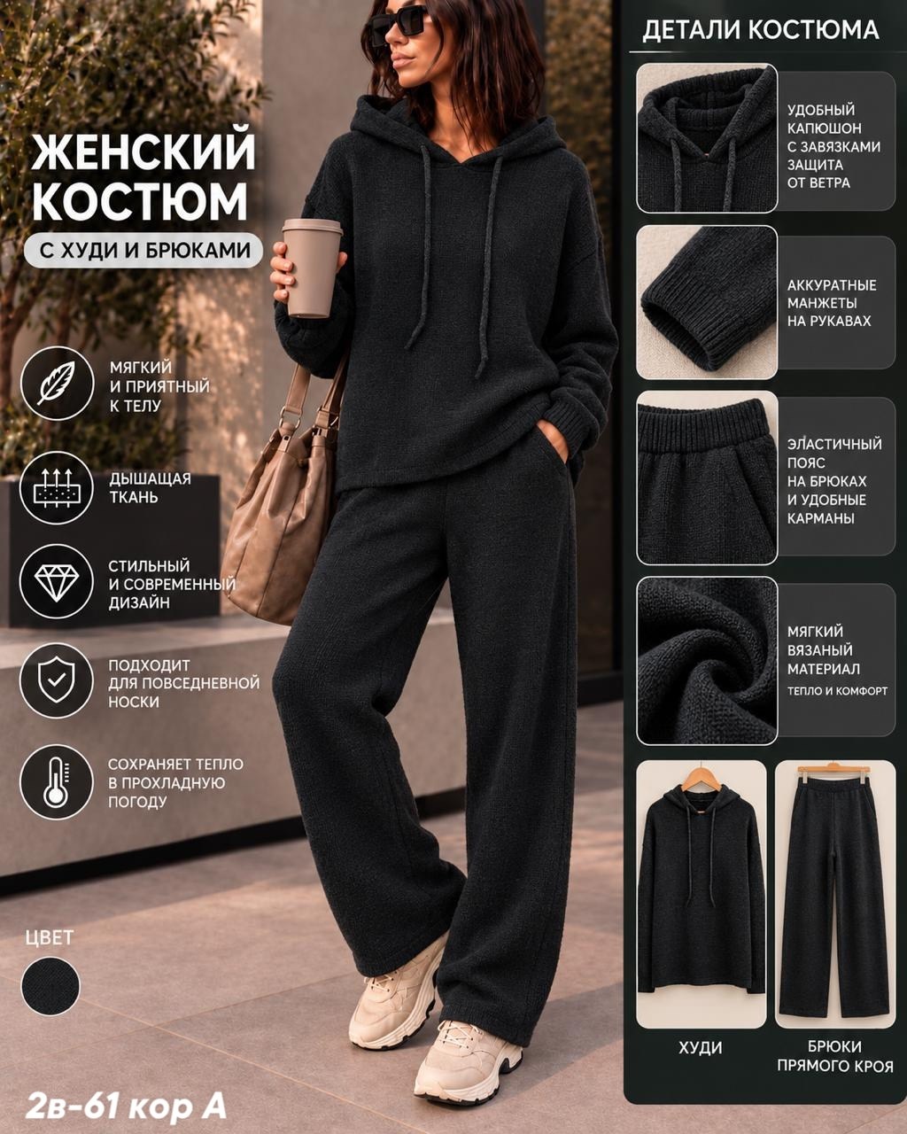 костюм повседневный,костюм женский,вязаные костюмы,костюм с худи,вязаный костюм женский