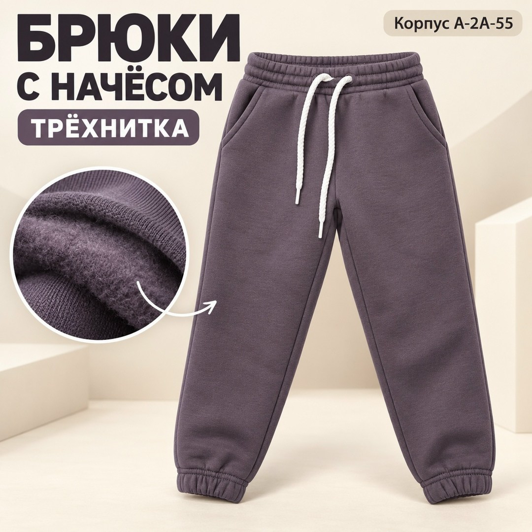 брюки для мальчика,спортивные брюки,штаны с начесом,брюки для девочек,штаны для девочек