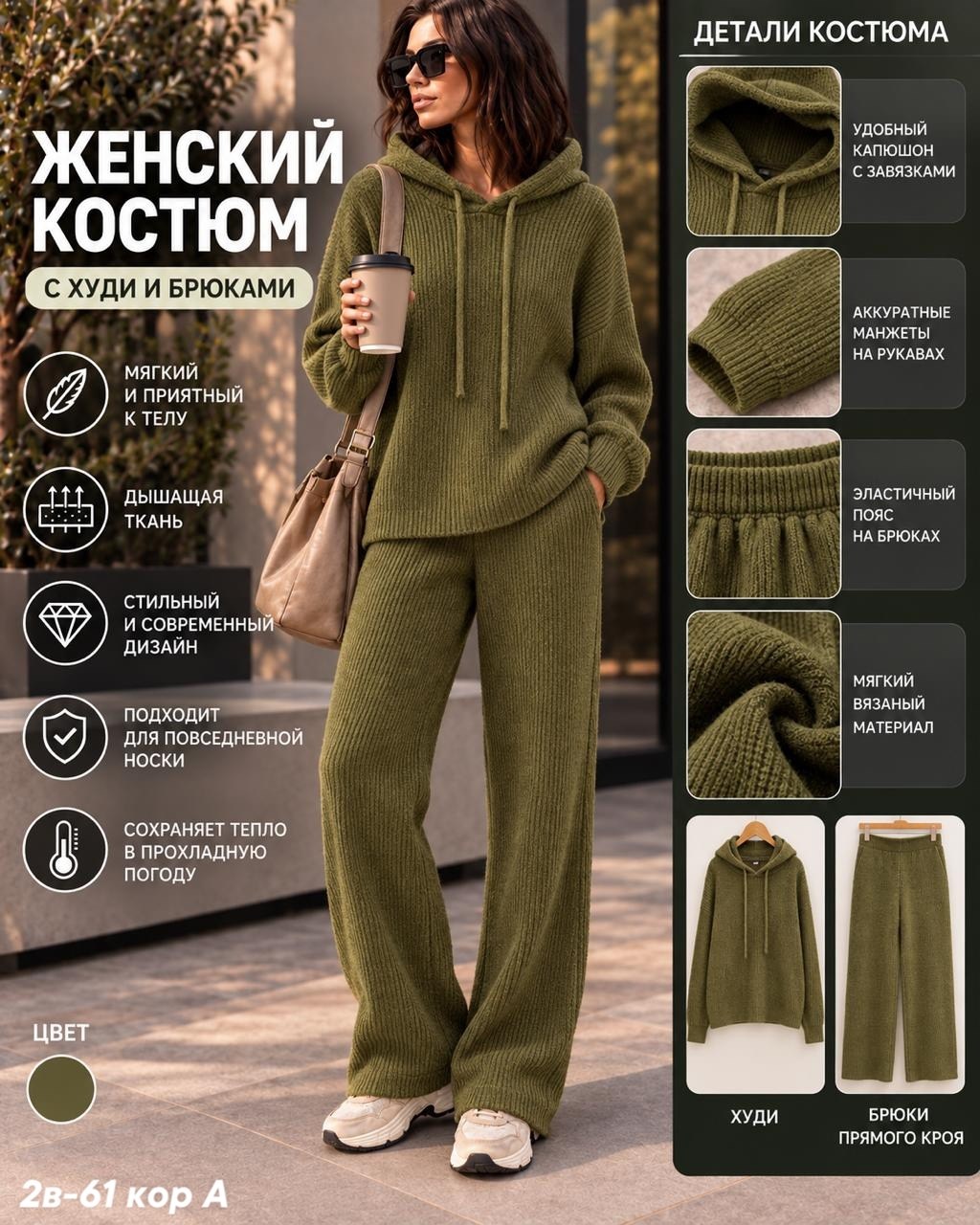 костюм повседневный,костюм женский,вязаные костюмы,костюм с худи,вязаный костюм женский