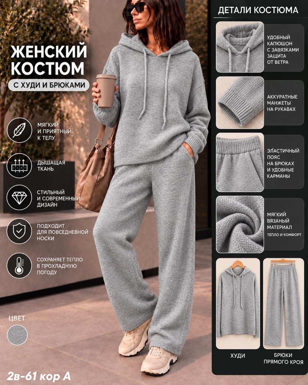костюм повседневный,костюм женский,вязаные костюмы,костюм с худи,вязаный костюм женский