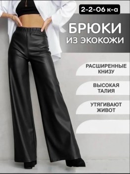 Брюки