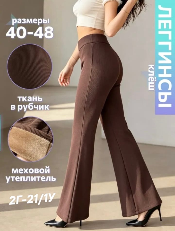 женские брюки - клеш,в рубчик леггинсы клеш,брюки клеш женские в рубчик,брюки клеш,брюки клеш шоколадного цвета