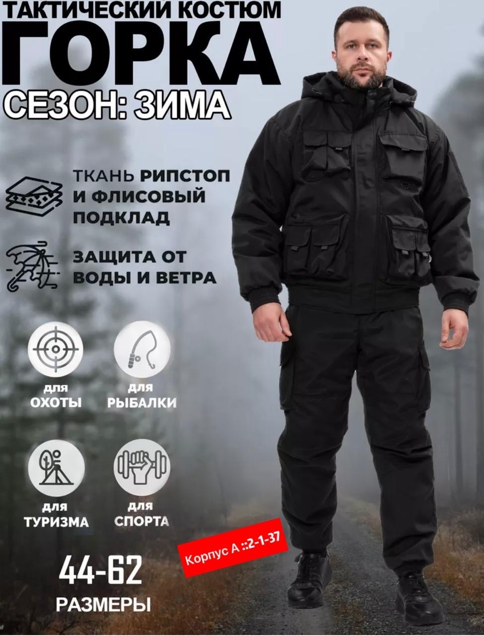 костюм зимний мужской горка мембрана тактический,костюм зимний мужской горка тактический,костюм зимний мужской горка-6 полигон ун-00001420 черный ткань рипстоп,костюм горка зимний,костюм горка зимний