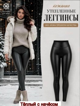 Леггинсы