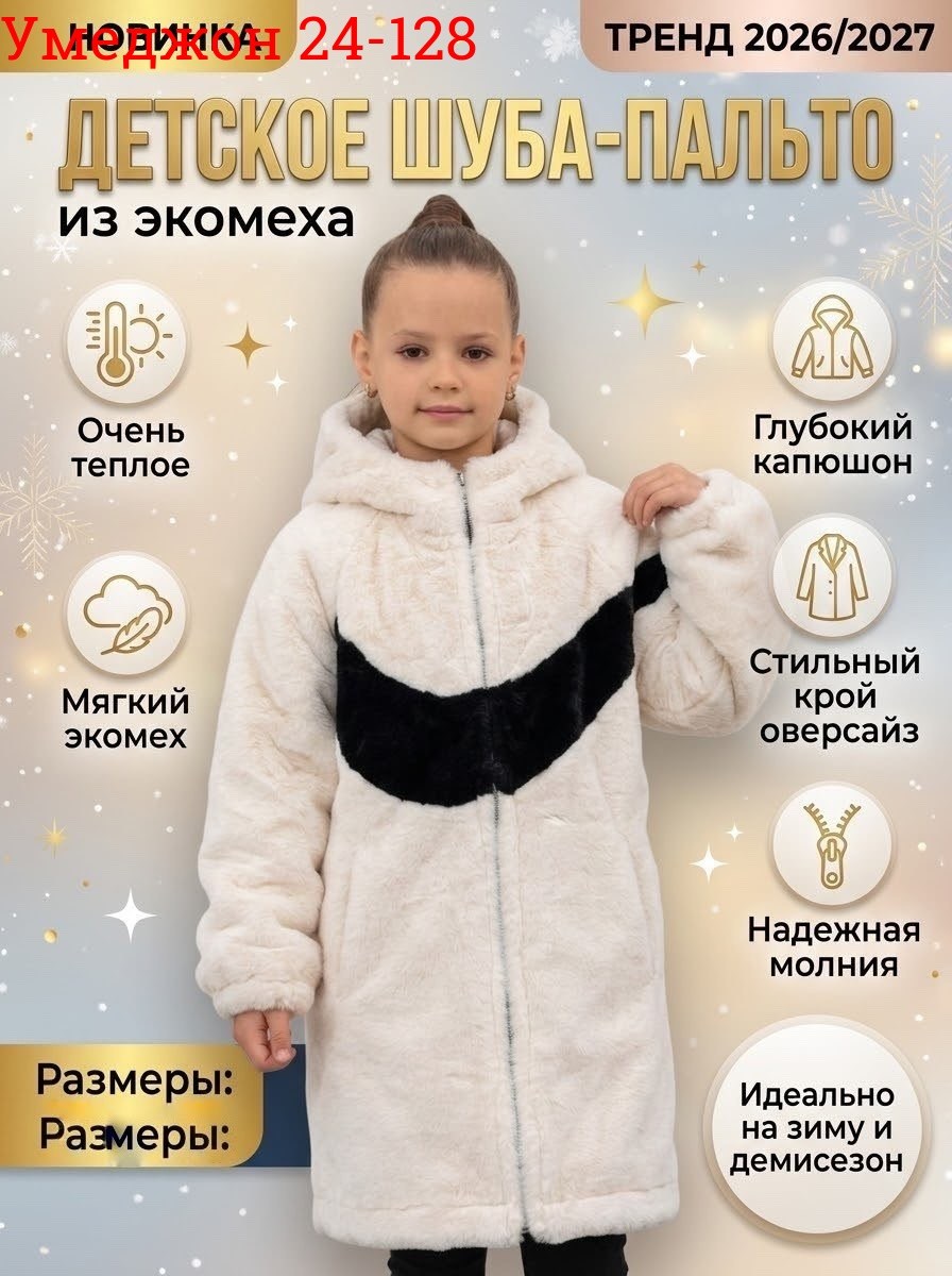 детская шуба,пальто для девочек,шуба для девочек,пальто меховое,шуба искусственная