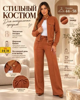 Костюм