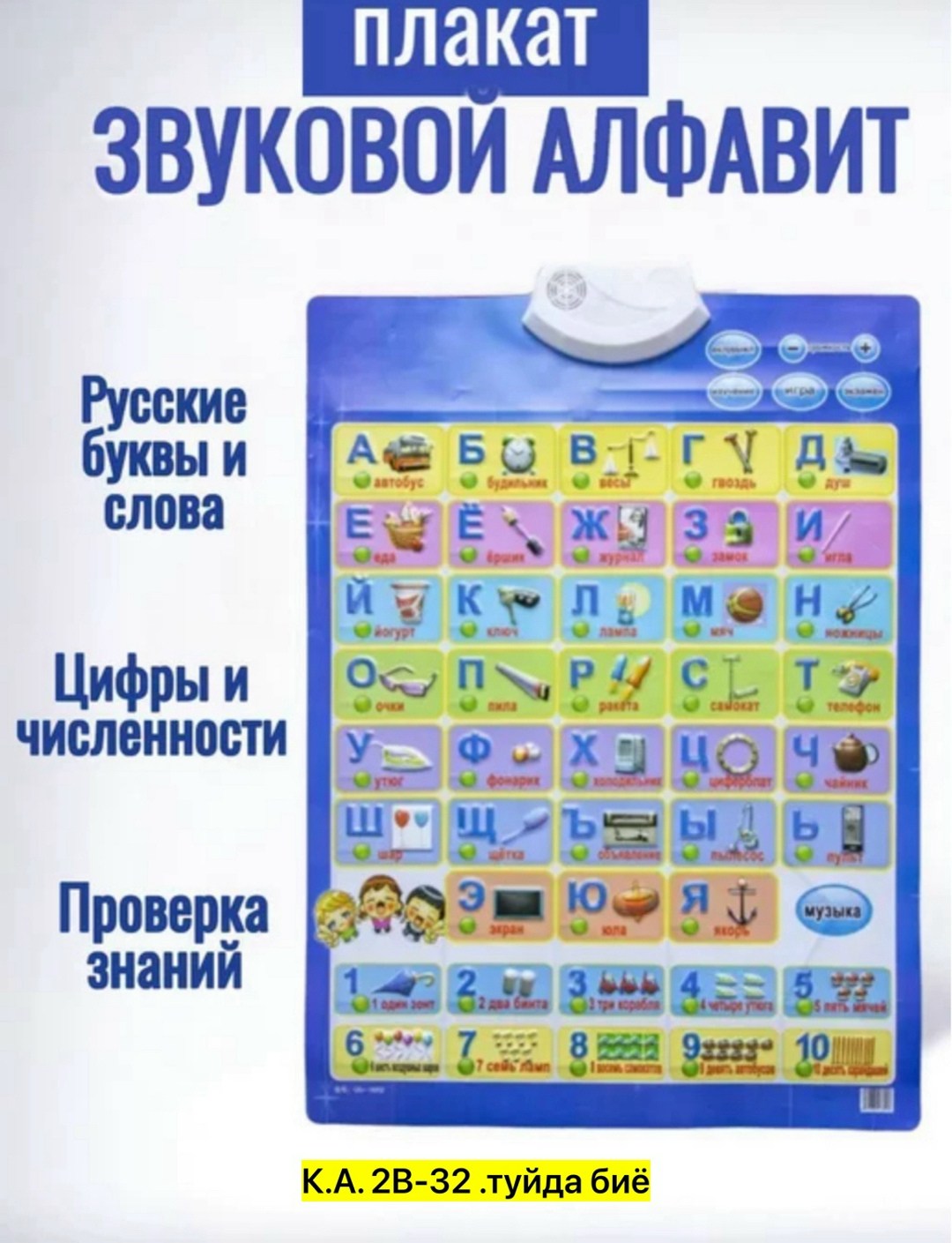 интерактивный плакат азбука,детский обучающий плакат алфавит,говорящая азбука плакат,говорящая азбука,плакат азбука