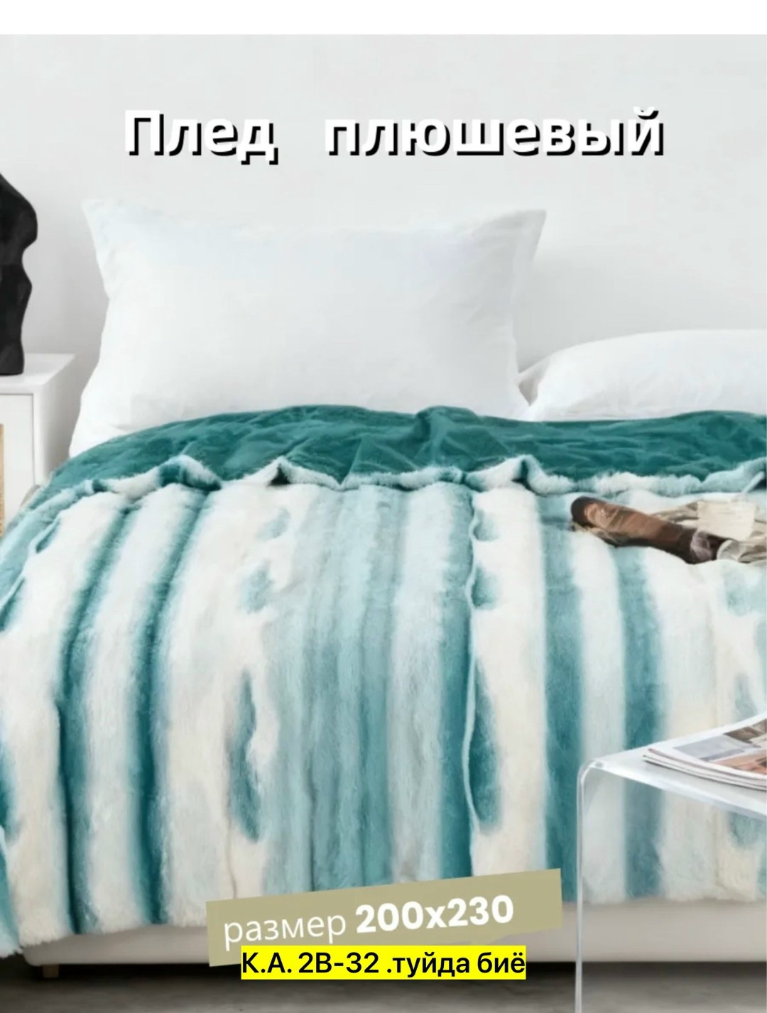 плед пушистый мягкий евро на кровать,плед пушистый мягкий,плед,плед плюшевый,плед меховой 200
