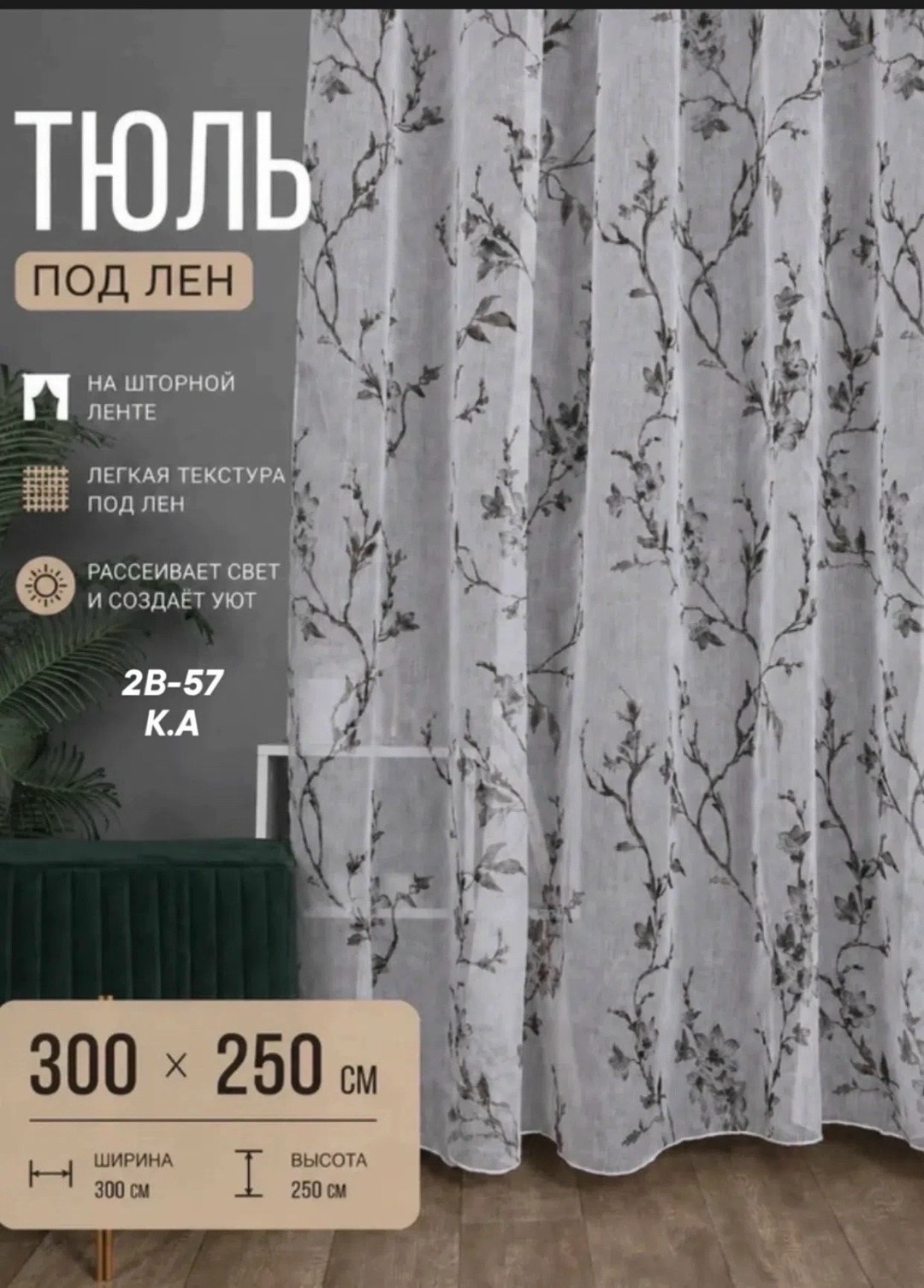 тюль под лен сакура,тюль лен сакура ширина 200х210 см высота,тюль лен,тюль лен сакура 250х160 см,тюль сакура