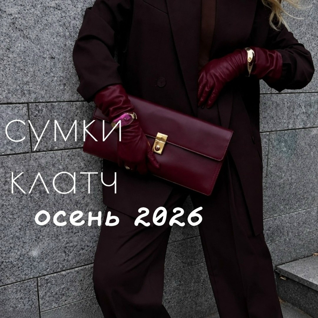 модные образы,мода стиль,стильные наряды,образ на осень