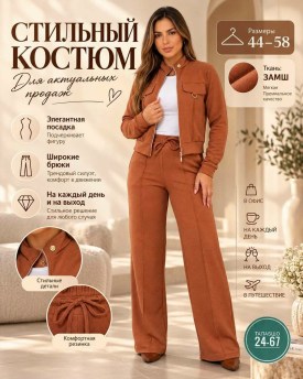 Костюм