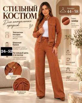 Костюм