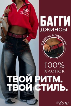 Джинсы