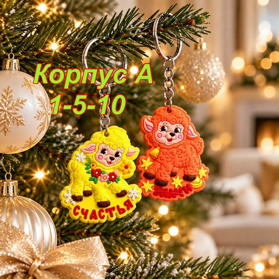 брелок символ года,брелок резиновый,брелки,брелоки брелок,брелок сувенир