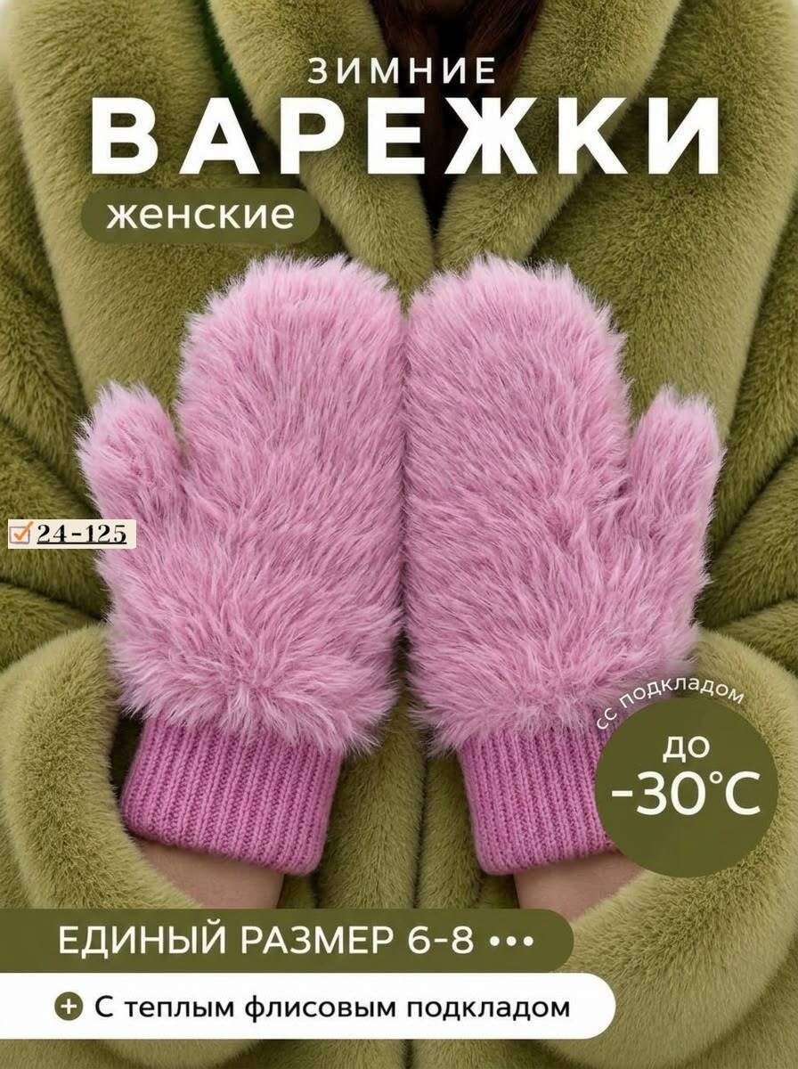 женские варежки,варежки меховой,варежки зимние меховые,варежки зимние пушистые,варежки зимние теплые