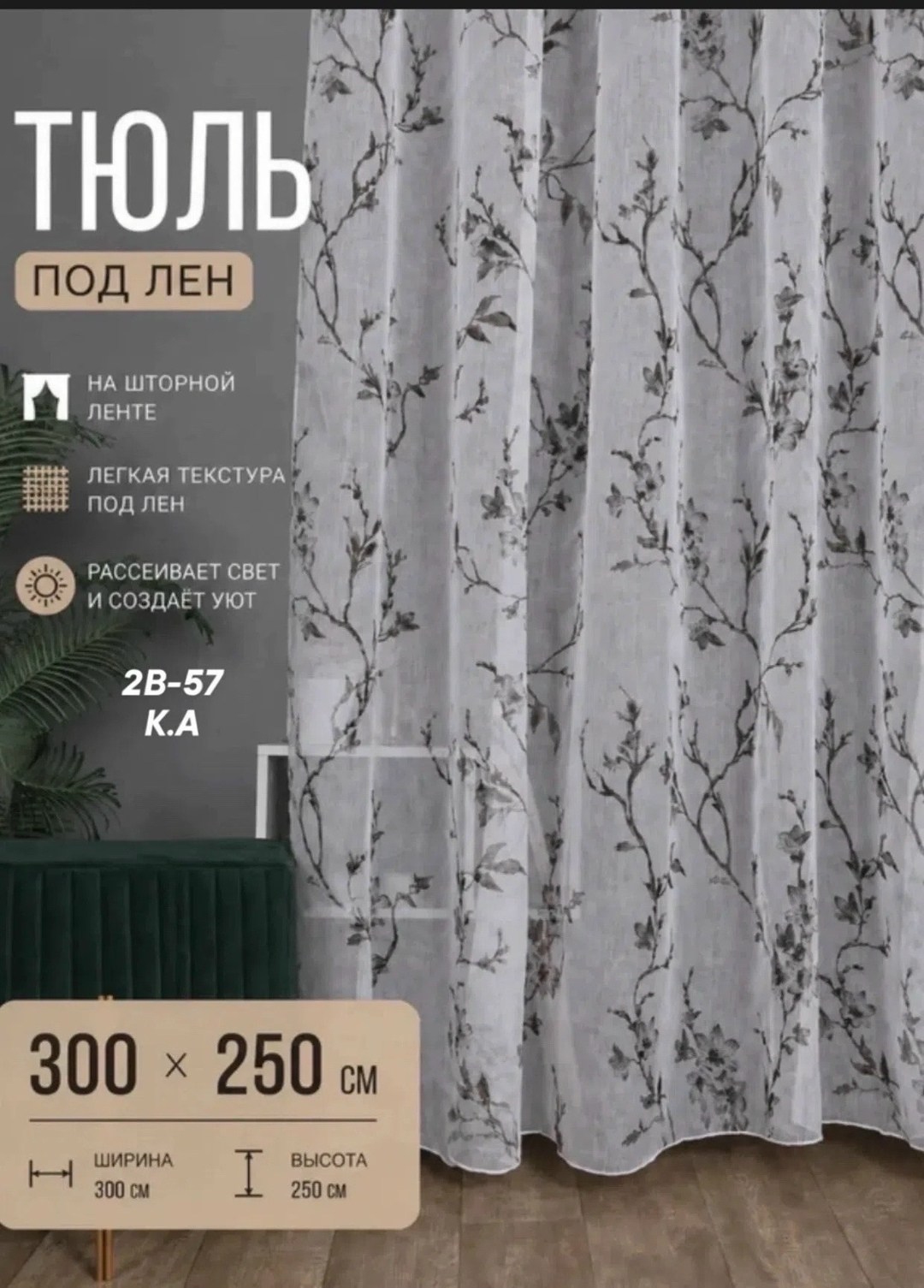 тюль лен,тюль под лен сакура,тюль в спальню,тюль под лен,готовая тюль